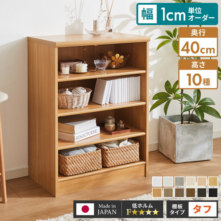 【棚板タフタイプ】日本製 オーダーラック 幅1cm単位のオーダー対応 奥行40cm 板厚25mm 頑丈 棚 ラック 本棚 シェルフ すき間収納 隙間収納 国産 カウンター下収納(代引不可)【送料無料】