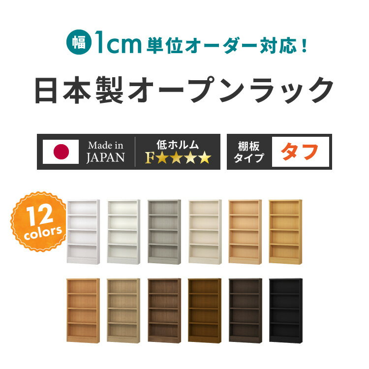 【棚板タフタイプ】日本製 オーダーラック 本棚 棚 幅1cm単位のオーダー対応 奥行40cm 板厚25mm 大容量 スリム 大型 2段 3段 4段 5段 8段 薄型 シンプル おしゃれ 隙間収納 シェルフ サイズオーダー (代引不可)【送料無料】