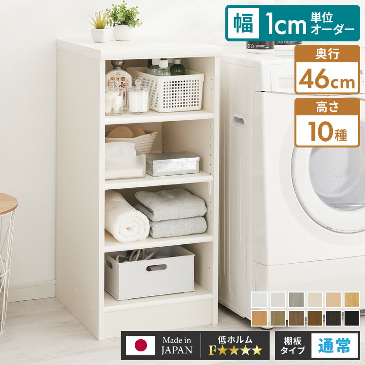 日本製 オーダーラック 本棚 棚 幅1cm単位のオーダー対応 奥行46cm 板厚17mm 大容量 スリム 大型 2段 3段 4段 5段 6段 7段 8段 薄型 ...