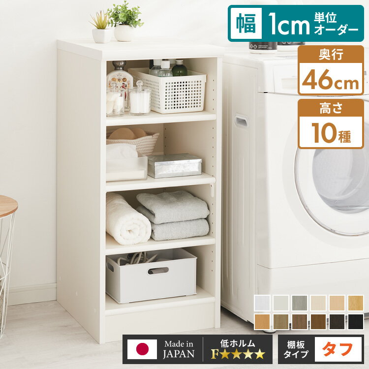 【棚板タフタイプ】日本製 オーダーラック 本棚 棚 幅1cm単位のオーダー対応 奥行46cm 板厚25mm 大容量 スリム 大型 2段 3段 4段 5段 8段 ...