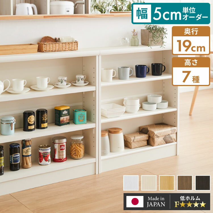 日本製 幅5cm単位 セミオーダーラック 本棚 奥行19cm 高さ7段階 オーダーメイド 本棚 シェルフ 書棚 ラック すき間収納 隙間収納 国産 カウンター下収納(代引不可)【送料無料】