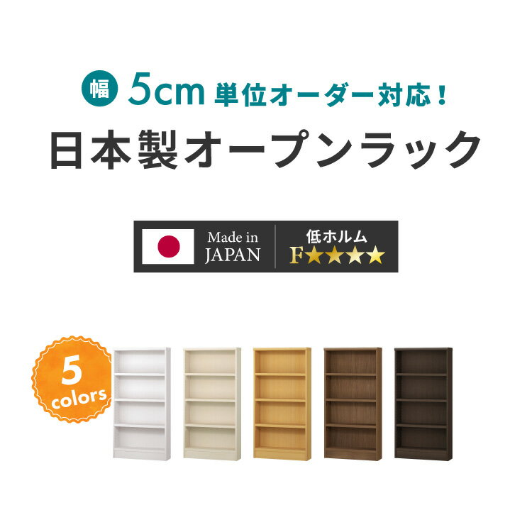 日本製 幅5cm単位 セミオーダーラック 本棚 奥行19cm 高さ7段階 オーダーメイド 本棚 シェルフ 書棚 ラック すき間収納 隙間収納 国産 カウンター下収納(代引不可)【送料無料】