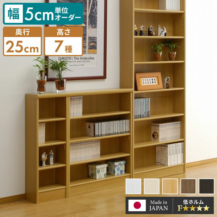 日本製 幅5cm単位 セミオーダーラック 本棚 奥行25cm 高さ7段階 オーダーメイド 本棚 シェルフ 書棚 ラック すき間収納 隙間収納 国産 カウンター下収納(代引不可)【送料無料】