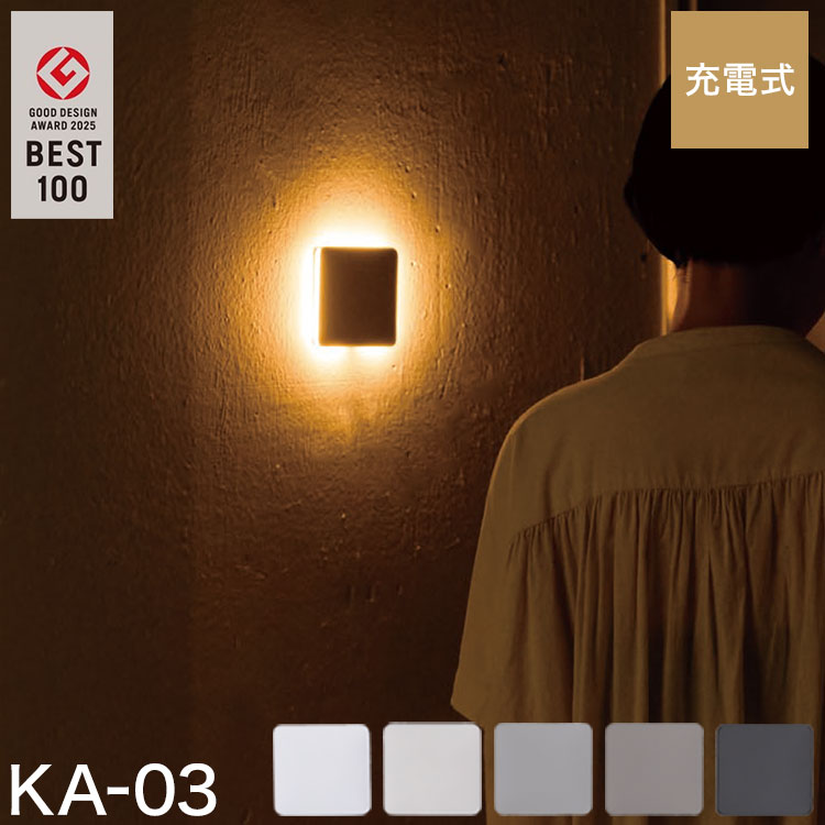 2025年グッドデザイン賞BEST100受賞【商品説明】センサーライトは「ひかり」から「あかり」へ見るための「ひかり」から感じるための「あかり」。光の質と陰影を重視し、あかり本来の美しさを。器具感からの脱却、壁面との同化。異物感のない美しい形状。照明設計士の監修により、配光・色温度・演色性をつきつめ、従来のセンサーライトにはない、陰影を活かす美しい「あかり」を実現しました。誰でも簡単に取り付けできる設置場所を選ばない充電式センサーライト石膏ボードピンで固定するため壁も傷つきにくく、簡単に設置することが可能です。本体は磁石で脱着可能。充電時もサッと取り外すことができます。広範囲を探知玄関などに適したモデルセンサーが2つ内蔵されており、広範囲の人の動きを感知し点灯します。本体周囲が発光し周辺を照らします。【仕様】本体サイズW100×D10×H94mm重量本体72g/金属ベース40g/合計112g電球1.0W(電球色LED設計寿命約4万時間)全光束:20ルーメン色温度:2200K演色性:Ra90電池寿命・10秒モード:100日・50秒モード:20日※1日10回点灯時※使用環境により異なります。充電時間3時間※ライト消灯・定格0.5A以上/5V充電器使用時充電寿命充放電サイクル300回センサー探知方式　焦電型赤外線センサー探知範囲　最大:壁から水平120°垂直10°最遠2m※取り付け高さ1.5m時点灯モード切替機能10秒/OFF/50秒設置場所屋内用付属品金属ベース×1/固定ピン×5/脱着工具×1/両面テープ×2/USBケーブル×1（Type-C、充電用、長さ約20cm）※USB充電器は付属しておりません。【代引きについて】こちらの商品は、代引きでの出荷は受け付けておりません。【送料について】北海道、沖縄、離島は送料を頂きます。かげあかり幅2.2×高さ24.1cm幅9.6×高さ3cm幅10×高さ9.4cm幅12.1×高さ3.4cm幅18.1×高さ3cm幅18.1×高さ3.6cm
