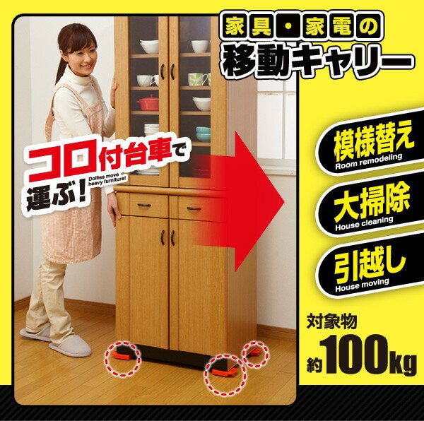 家具・家電の移動キャリー(代引き不可)