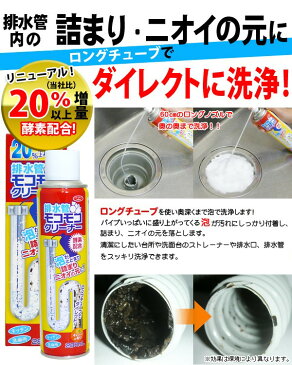 排水管モコモコクリーナー酵素配合280ml・ロングチューブ 排水管モコモコクリーナー酵素配合(代引き不可)