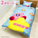 布団2点セットカバー 星のカービィ カービィ キャラクター 布団セット kirby 任天堂 幼稚園 保育園 出産祝い お祝い プレゼント 贈り物 ギフト クリス...