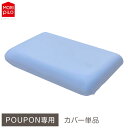 POUPONフラット専用カバー 吸いつくもっちり生まくら モリシタ POUPON プポン 枕 波型 フラット やわらかめ 低反発 ウレタン 首 ピロー ふんわり...
