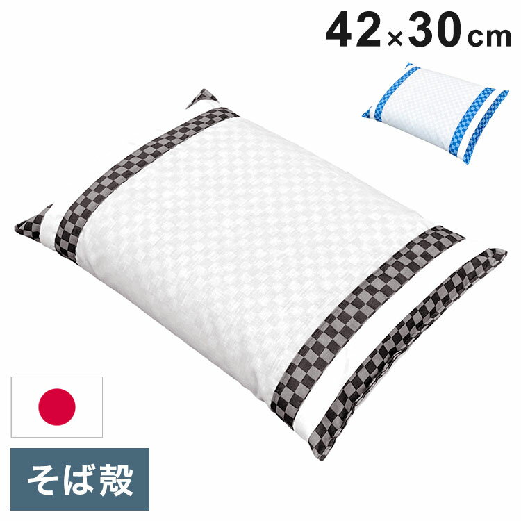 Soba Shell Pillows - MORIPiLO そばがら 枕 日本製 硬め (市松チェック そば殻 まくら) 枕カバー付き 約30x42cm 寝具 ベット 布団 睡眠 安眠 快眠 クッション 硬め 固め 硬い枕(代引不可)【ポイント10倍】