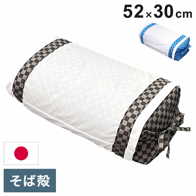 Soba Shell Pillows - MORIPiLO そばがら 枕 日本製 硬め (市松チェック 高さ調整 そば殻 まくら) 枕カバー付き 約30x52cm 寝具 ベット 布団 睡眠 安眠 快眠 クッション 硬め 固め(代引不可)【ポイント10倍】