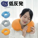 MORIPiLO ネックピロー 飛行機 枕 首が痛くならない (低反発 硬め) 車 バス 快適グッズ 軽量 コンパクト (もちっとフィット低反発ネックピロー) 29cm(代引不可)【ポイント10倍】【送料無料】