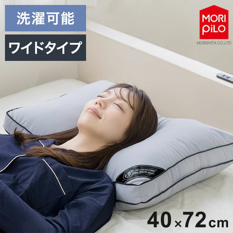 枕 まくら New York Style ホテルコレクションピロー ワイド 40cm×72cm ホテル ホテル仕様 寝具 ベット..