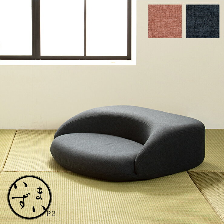 いずまい 【座具】 P2 藍色 桜色 あい いろ さくら 2色 シンプル 和モダン ざぶとん 座布団 読書 瞑想 ..