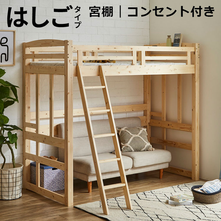 ロフトベッド ハイタイプ 子供 木製 大人 はしご付き ハイベッド ブックスタンド付き コンセント付き ..