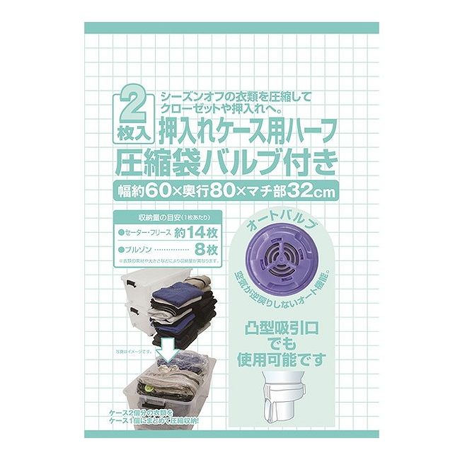 日本クリンテック 押入れケース用ハーフ 圧縮袋バルブ付き 2枚入 (代引不可)【送料無料】