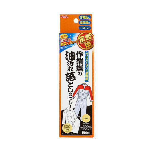 アイメディア 作業着の油汚れ落としスプレー 150ml 1008747 (部分洗い洗剤) ガソリンスタンド御用達!油汚れ落としスプレー(代引不可)