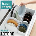 リッチェル トトノ ディッシュスタンド R 4種 計6点セット キッチン収納 ミニ×1 レギュラー×2 ワイド×2 お椀×1 皿 収納 皿立て 引き出し ケース...