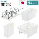 【ベーシック4点セット】 リッチェル トトノ (totono) 引き出し用 ディッシュスタンドR ワイド 1点 キッチンツールスタンドR 1点 調味料収納ボック...