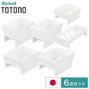 【デッシュスタンド6点セット】 リッチェル トトノ (totono) 引き出し用 ディッシュスタンドR ミニ 1点 レギュラー 2点 ワイド 2点 お椀スタンド...