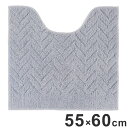ルックス トイレマット 55×60cm ヘリンボーン(グレー) 洗える トイレ用 マット 足元 滑り止め 洗濯OK ふかふか(代引不可)【送料無料】(3)