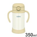 サーモス まほうびんのベビーストローマグ 350ml サンドベージュ FJT-350 お気に入りのドリンクを飲み頃温度で、いつでもどこでも楽しめる(代引不可)【送料無料】(3)