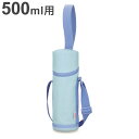 サーモス マイボトルポーチ 500ml用 ライトブルー APG-502 THERMOSボトルカバー 帯用ポーチ肩掛けストラップつき(代引不可)【送料無料】