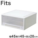 【6個セット】 【2025年新作】 天馬 収納ケース Fits フィッツケース 45-45 WC(ホワイトクリア)【送料無料】