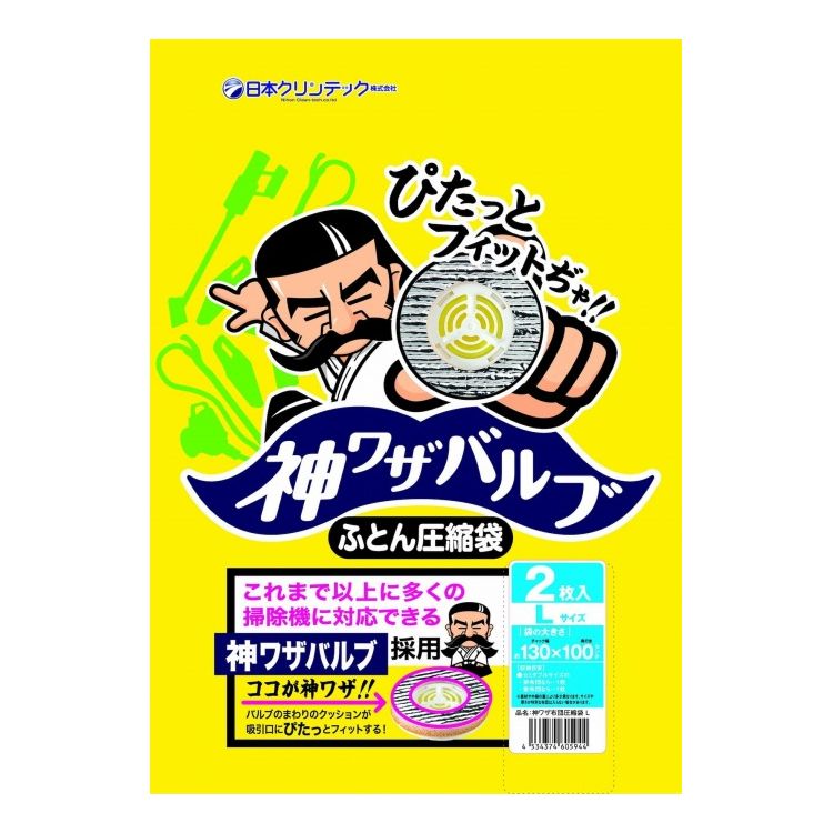 日本クリンテック 神ワザバルブ ふとん圧縮袋 L 2枚入り 神ワザバルブでぴたっとフィット【送料無料】