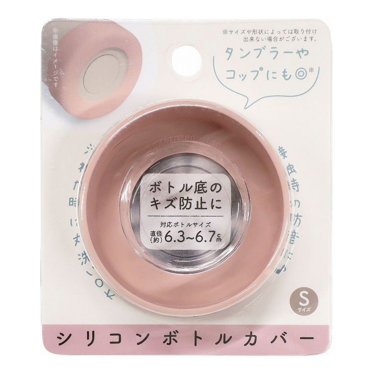 【3個セット】 オカトー シリコンボトルカバー Sサイズ ピンク ボトルカバー すべり止め 傷防止(代引不..