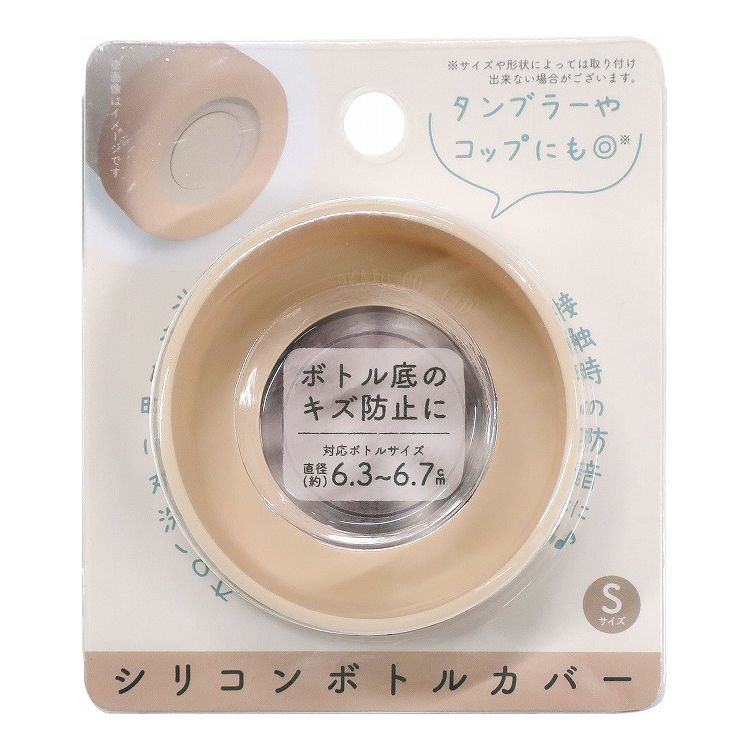 【3個セット】 オカトー シリコンボトルカバー Sサイズ ベージュ ボトルカバー すべり止め 傷防止(代引..