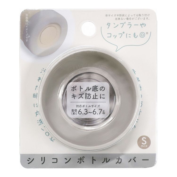 【3個セット】 オカトー シリコンボトルカバー Sサイズ グレー ボトルカバー すべり止め 傷防止(代引不可)【送料無料】