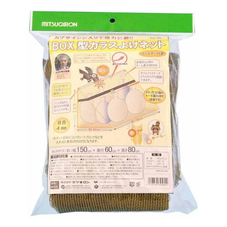 ミツギロン BOX型 カラスよけネット ファスナー付き EG-78 屋外 カラス対策 ゴミステーション 唐辛子 動物よけ【送料無料】