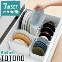 リッチェル トトノ ディッシュスタンド R 4種 計7点セット キッチン収納 ミニ×2 レギュラー×2 ワイド×2 お椀×1 皿 収納 皿立て 引き出し ケース TOTONO【送料無料】