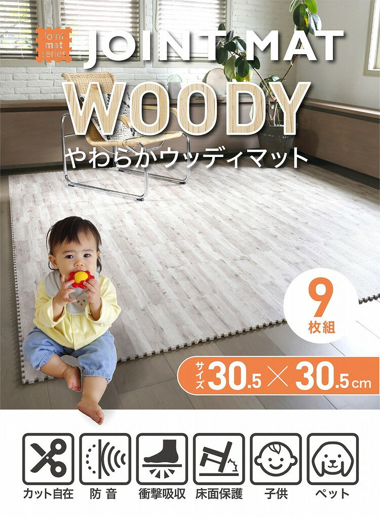 シービージャパン やわらかウッディマット 30.5cm 9枚組 ホワイトお子様やペットのいるご家庭などにおすすめ【送料無料】 [2]
