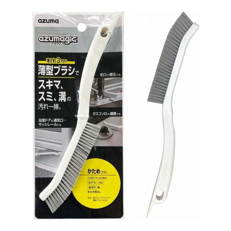 【2個セット】 アズマ工業 アズマジック 薄型ブラシ かため BA721薄型ブラシでスキマ・スミ・溝の汚れ一掃【送料無料】