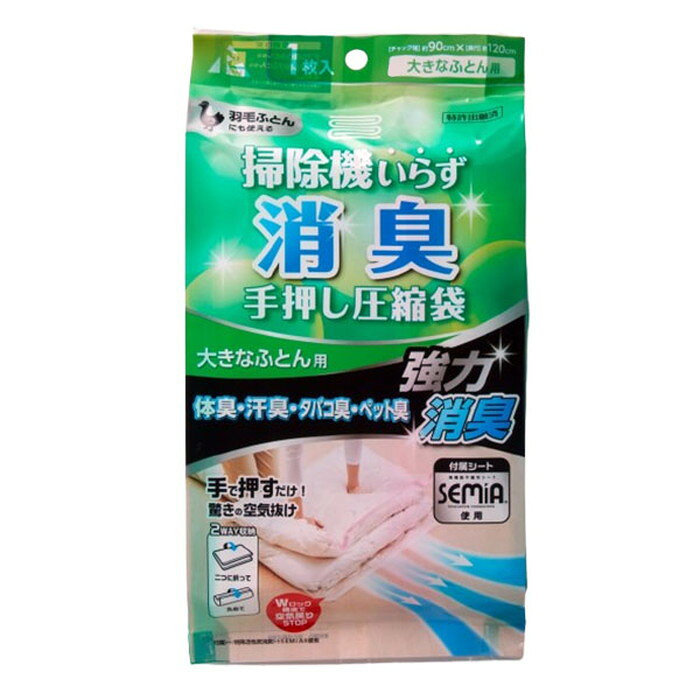 アール 消臭手押し圧縮袋大きな布団用 無地透明 RS-002ふとんにつく嫌なにおいを吸着消臭!【送料無料】