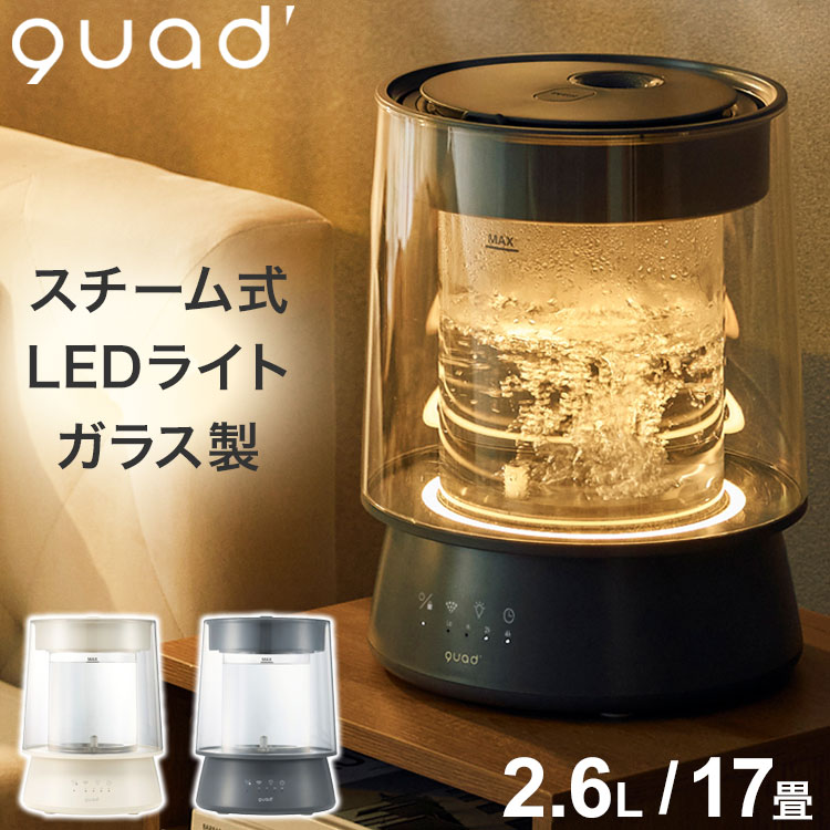 QUADS クワッズ ガラススチーム式加湿器 GLASS 2.6L ポット型 QS649 上部給水 おしゃれ インテリア LEDライト 照明 常夜灯 タイマー 加熱 衛生 着脱 取り外し お手入れ簡単 卓上 リモコン パワフル【送料無料】