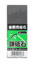 アークランドサカモト 金剛荒砥石 鎌砥石 C#120(カーボランダム)