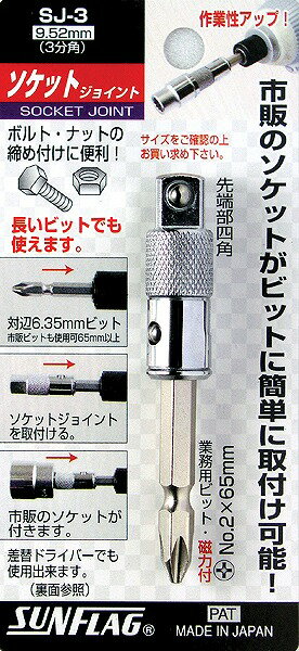 新亀製作所 SUNFLAG(サンフラッグ) ソケットジョイント No.SJ-3