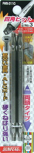 新亀製作所 SUNFLAG(サンフラッグ) 四角ビット 3(9/64インチ) 110mm No.FWB-3110