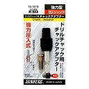 新亀製作所 SUNFLAG(サンフラッグ) ドリルチャック用アダプター No.TA-1213