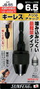 新亀製作所 SUNFLAG(サンフラッグ) キーレスドリルチャック 1.5~6.5mm No.JB-55