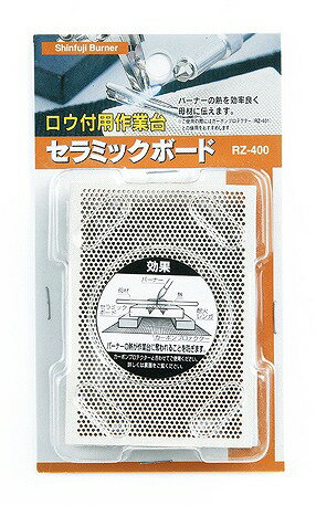 新富士バーナー 新富士バーナー ロウ付作業用アクセサリー RZ-400 セラミックボード