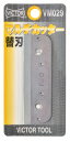 花園工具 花園工具 ビクター マルチカッター替刃 VM029