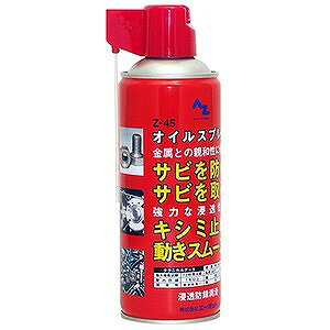 エーゼット AZ(エーゼット) Z-45オイルスプレー(浸透防錆潤滑剤) 420ml 145