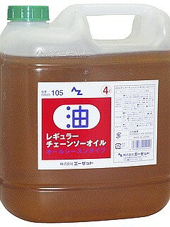 エーゼット AZ(エーゼット) レギュラーチェーンソーオイル 4L RS204【送料無料】