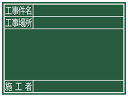 シンワ測定 黒板 木製 G 45×60cm 「工事件名・工事場所・施工者」 横 77078【送料無料】(4)