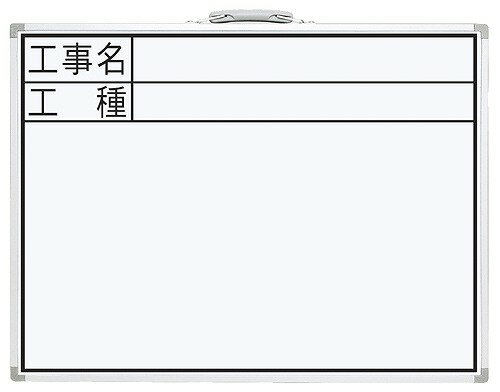 乐天商城 - シンワ測定 ホワイトボード CW 45×60cm 「工事名・工種」 横 77331【送料無料】
