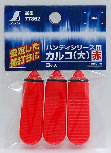 シンワ測定 消耗品 カルコ 赤 3ヶ入 ハンディシリーズ用 77862