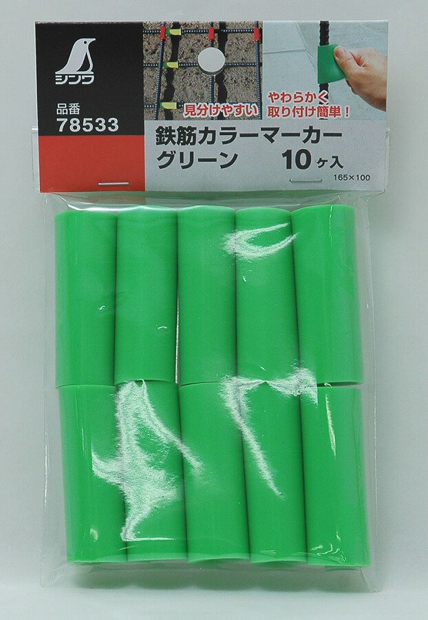 シンワ測定 シンワ 鉄筋カラーマーカー グリーン 10ヶ入 78533